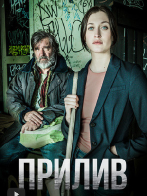 Постер сериала «Прилив»